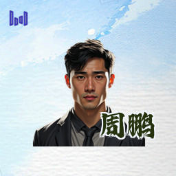周鹏