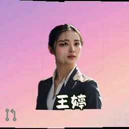 王婷