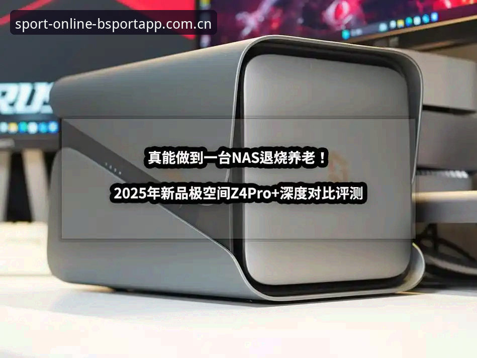 bsportapp安全吗 bsportAPP平台安全性与使用体验全面评测:2025年最新版深度分析